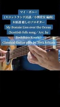 マイ・ボニー(スコットランド民謡／小関佳宏 編曲)木原透 癒しのソロギター My Bonnie Lies over the Ocean(Scottish folk song)