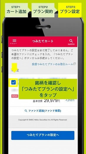 ＜1分でわかる＞スマートフォンでカンタン！投信つみたてプラン 積立設定ガイド