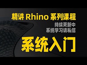 怎么学习犀牛Rhino，命令太多记不住怎么办？零基础能学会吗？