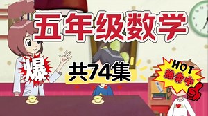暑假提分必看【全74集】五年级数学动画 小学数学 上下册 看动画学数学 暑假提分学 开学轻松考95 