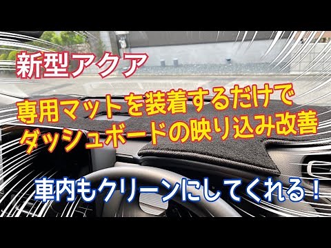 【新型アクア】ダッシュボードの映り込み対策
