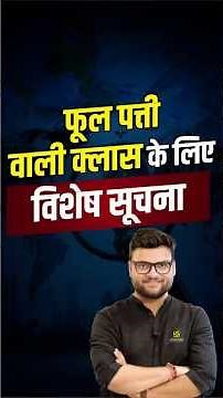 फूल पत्ती वाली क्लास के लिए विशेष सूचना | Kumar Gaurav Sir #kumargauravsir #shorts