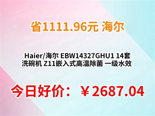 Haier/海尔 EBW14327GHU1 14套 洗碗机 Z11嵌入式高温除菌 一级水效