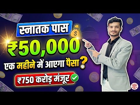 स्नातक पास 50,000 स्कॉलरशिप का इंतजार खत्म? अपडेट | Graduation Pass 50000 Scholarship Kab Tak Aayega