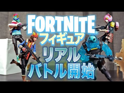 【フォートナイト】フォトナフィギュアがリアルファイトするとこうなる！【コマ撮り動画】