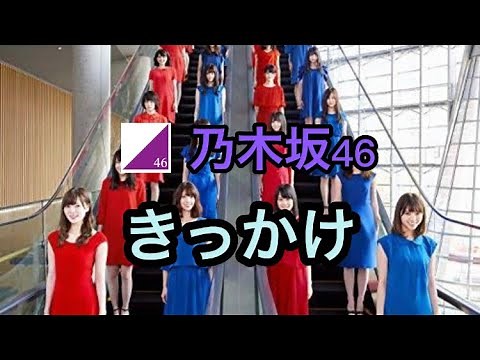 【乃木坂46】 きっかけ（歌詞付き) #35