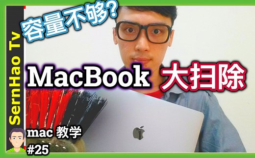 mac 教学-25：如何解决MAC空间不足的问题，3招彻底清理mac的垃圾。苹果电脑 & macOS & MacBook Pro-新手-使用-技巧-入门-教学