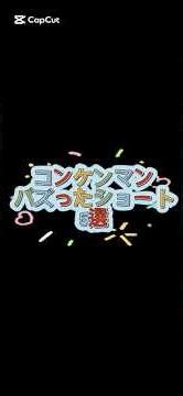 コンケンマンバズったショート5選