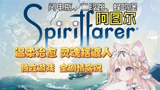 P03《Spiritfarer》全流程实况丨青蛙大叔的船上日常！接阿图尔、闪电瓶、二段跳、蜂鸣堡