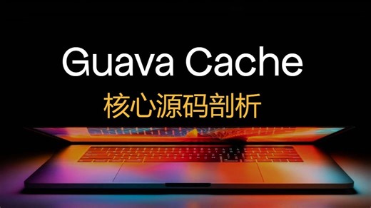 GuavaCache核心源码剖析