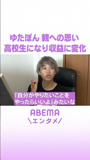ゆたぼん 親への思い 高校生になり収益に変化 #ABEMAエンタメ #shorts