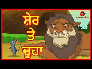 ਸ਼ੇਰ ਤੇ ਚੂਹਾ | Lion And A Mouse | Panchatantra Stories For Kids | Maha Cartoon TV Punjabi