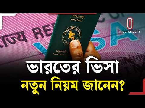 নতুন নিয়মে ভারতীয় ভিসার আবেদন করবেন যেভাবে? | India Tourist Visa | Explainer | Independent TV