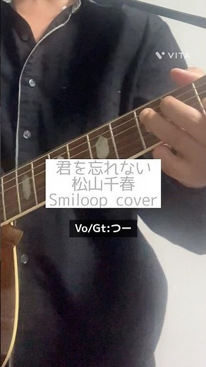 君を忘れない/松山千春 Smiloop cover #smiloop #弾き語り #おすすめ #一発撮り #歌ってみた