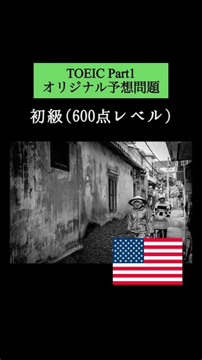 【600点レベル】 TOEIC Part1 リスニング練習問題📚【1問1答】本編では12問セットで公開しています！ #TOEIC #Listening #英語学習 #TOEICPart1