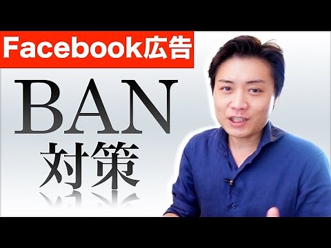 【FB広告#31】Meta広告・インスタ広告のBAN（アカウント停止）対策と異議申し立ての方法