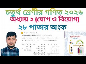 চতুর্থ শ্রেণির গণিত ২০২৬||অধ্যায় ২||যোগ ও বিয়োগ || ২৮ পাতার অংক||Class 4 Math page 28 ||Chapter 2