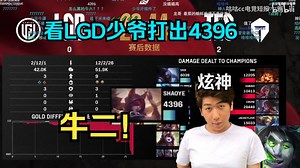 【炫神日常】看shaoye打出4396！牛二！