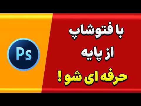 آموزش فتوشاپ: از صفر تا متوسط با پروژه عملی (رایگان)
