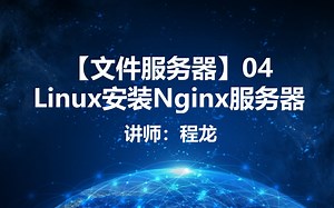 【文件服务器】04.Linux安装Nginx服务器