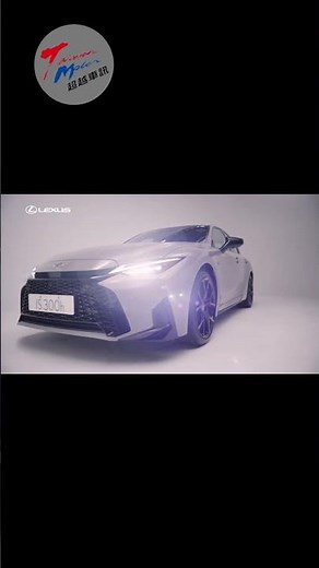 伴隨光影探索IS的魅惑跑格 敬請期待IS 300h試駕影片！#lexus #is #is300h #和泰汽車 #taiwanmotor超越車訊