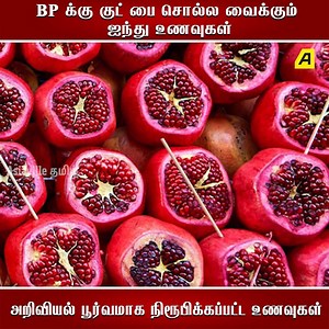 BP க்கு Goodbye சொல்ல வைக்கும் ஐந்து உணவுகள் - அறிவியல் பூர்வமாக நிரூபிக்கப்பட்ட உணவுகள் . . . . . . #bp #bloodpressure #health #healthtips #bloodpressurefoods #foods #diet #dieting #nutrition #asiaville #asiavilletamil #dailytamil #tamilcontent #foodasmedicine #wellnessfoods #naturalremedies | Asiaville Tamil