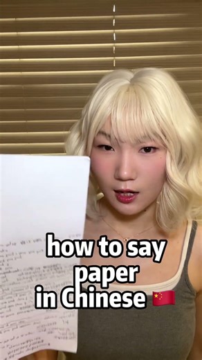 how to say paper in Chinese 🇨🇳 #paper #mandarin #fyp #chinese #chineselanguage #chinesedrama