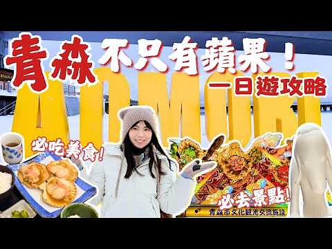[青森一日遊攻略] 必去景點＋必吃美食！人氣帆立貝料理🍲睡魔祭👹必買蘋果伴手禮🍎｜Lilian's Footprints