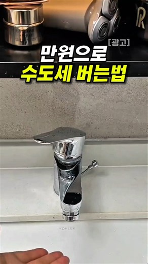 주방 절수기 추천 원터치 수도꼭지 탭으로 수도세 84% 아끼는 법