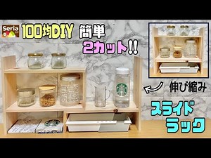 便利な【100均DIY】伸び縮みできるスライドラックの作り方！！シンプルなのにオシャレ！！キッチンにもピッタリ！！さまざまな場所でも使える！！収納量も自由に決めれる！！#diy #キッチンDIY