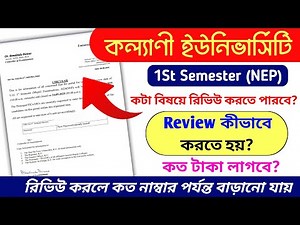 Kalyani University 1st semester Review Notice 2025 | How to do Review | Review Full Details