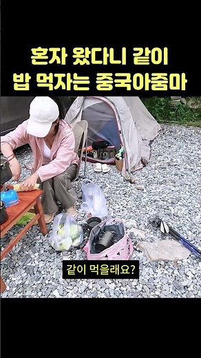 중국 여행 중 혼자 왔다니 같이 밥 먹자는 캠핑하는 중국 아줌마 #중국여행 #호도협