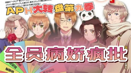 【APH大转盘】cp大乱炖，病娇疯批们的相爱相杀【ooc注意完全整活】