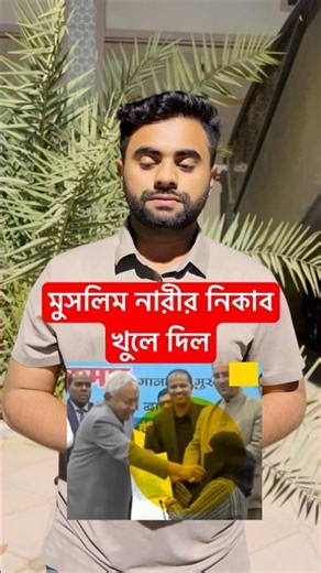 Bihar Chief Minister Nitish Kumar removes Muslim doctor's niqab. #India #Niqab_Issu