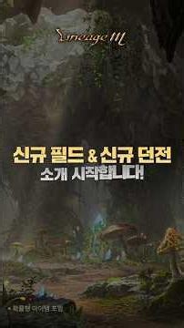 [Lineage M] New Field & New Dungeon Guide