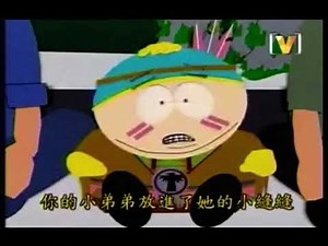 【南方四賤客】S1E13 阿ㄆㄧㄚˇ媽媽是淫娃 （南方公園）