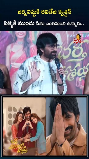 Vanitha Tv on Instagram: "జర్నలిస్టుకి రవితేజ క్వశ్చన్.. పెళ్ళికి ముందు మీకు ఎంతమంది ఉన్నారు....? | Raviteja's Funny Question to Journalist @ Bhartha Mahasayulaku Wignyapthi Trailer Launch Event #RaviTeja #marriage #VanithaTV #BharthaMahasayulakuWignyapthi #girlfriend #ashikaranganath #lovers"