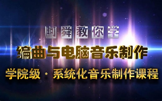 二.乐器法（22）电子合成器 合成贝司 Techno Poly ARP【学院级系统化音乐制作教程】