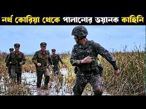 Escape from North korea (2024) | Movie explained in bangla | Asd story