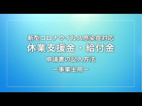 （事業主用）新型コロナウイルス感染症対応休業支援金・給付金 申請書の記入方法