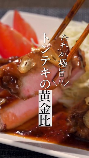 トンテキのタレ黄金比！和風ポークソテーレシピ