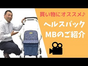 買い物に便利なシルバーカー【ヘルスバックMB】のご紹介／シルバーカーは全て同じ？いえいえ、その方の体格や身体の状態に合った商品を選ぶことが大切です。