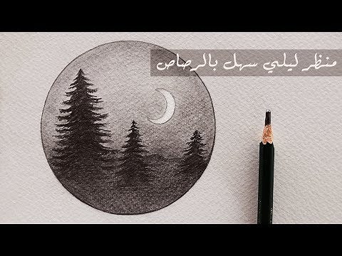 تعليم الرسم بالرصاص : كيف ترسم منظر طبيعي ليلي سهل جدا