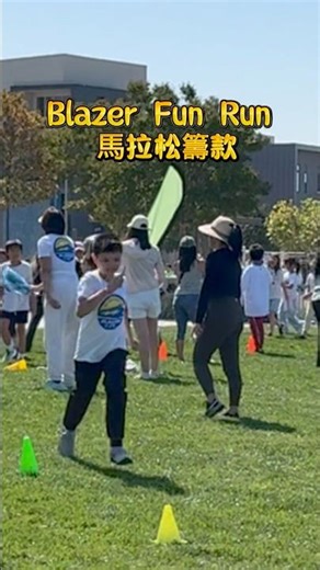 美國學校馬拉松籌款活動｜Boosterthon Blazer Fun Run