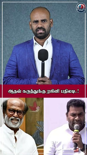 Rajinikanth Reacts Strongly to Aadhav’s Statement!