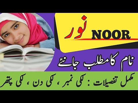 Noor Name Meaning In Urdu | Noor Naam Ka Matlab Kya Hai | Muslim Girl Name |