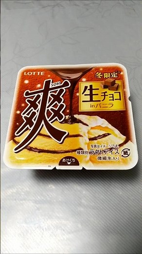【ロッテ爽】これから｢爽 生チョコ in バニラ 冬限定(新パッケージ)｣を食べます♪ #shorts #ロッテ #爽 #生チョコ #チョコ #バニラ #アイス