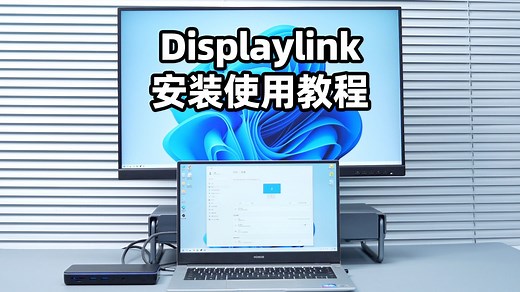 【教程】多屏异显Displaylink软件安装及使用方法，苹果macbook pro电脑外接多显示器必看！