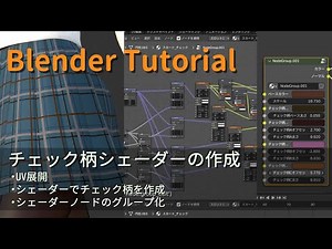 【Blender】モデリングチュートリアル「チェック柄シェーダーの作成/ノードのグループ化」