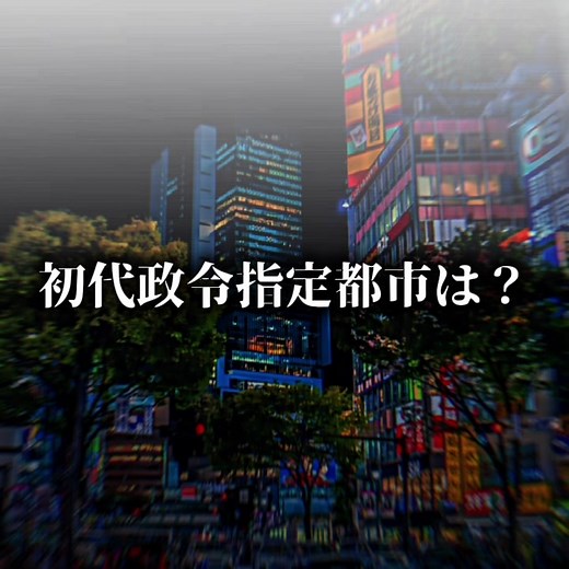 初代政令指定都市の魅力と歴史
